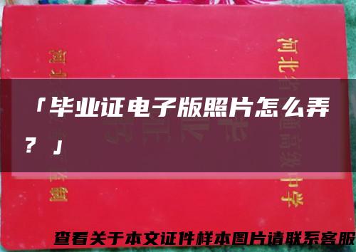 「毕业证电子版照片怎么弄？」缩略图