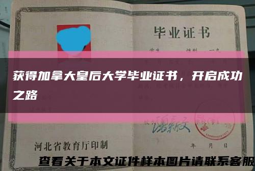 获得加拿大皇后大学毕业证书，开启成功之路缩略图