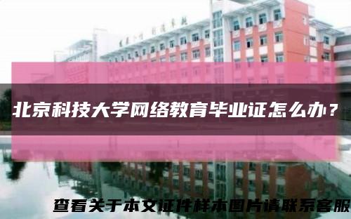 北京科技大学网络教育毕业证怎么办？缩略图