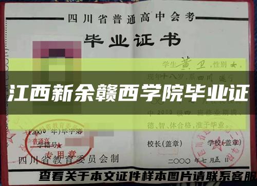 江西新余赣西学院毕业证缩略图