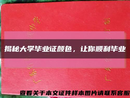 揭秘大学毕业证颜色，让你顺利毕业缩略图