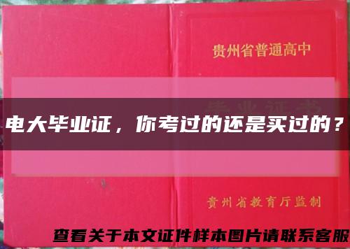 电大毕业证，你考过的还是买过的？缩略图