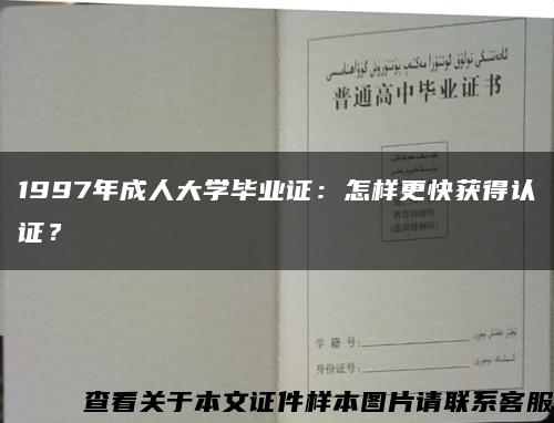 1997年成人大学毕业证：怎样更快获得认证？缩略图