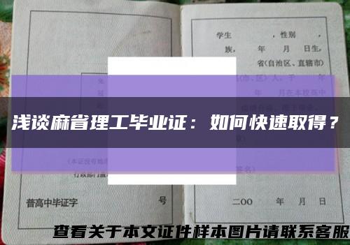 浅谈麻省理工毕业证：如何快速取得？缩略图