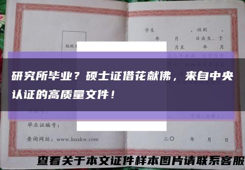 研究所毕业？硕士证借花献佛，来自中央认证的高质量文件！缩略图