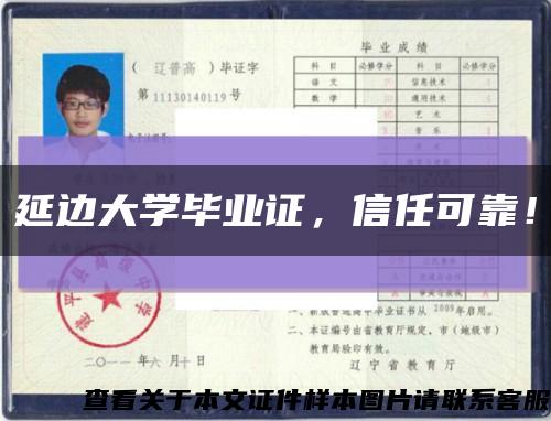 延边大学毕业证，信任可靠！缩略图