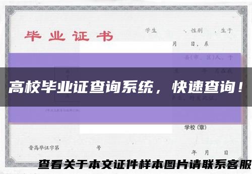 高校毕业证查询系统，快速查询！缩略图