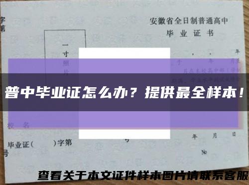 普中毕业证怎么办？提供最全样本！缩略图