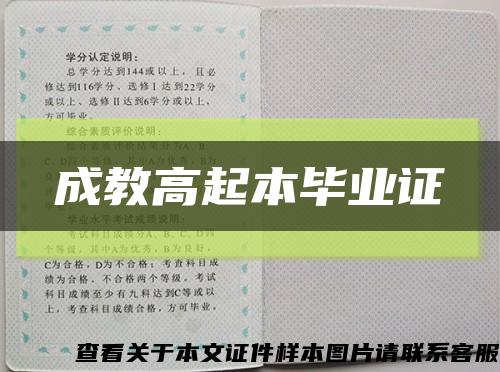 成教高起本毕业证缩略图