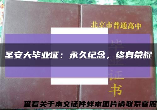 圣安大毕业证：永久纪念，终身荣耀缩略图