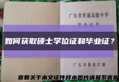 如何获取硕士学位证和毕业证？缩略图