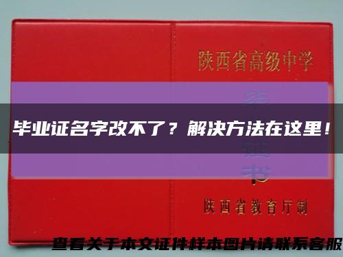 毕业证名字改不了？解决方法在这里！缩略图