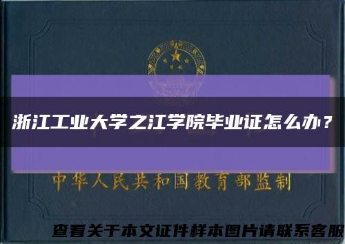 浙江工业大学之江学院毕业证怎么办？缩略图