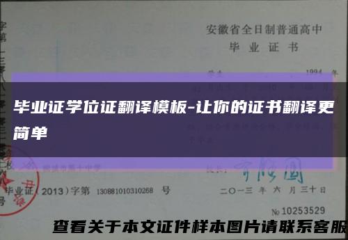 毕业证学位证翻译模板-让你的证书翻译更简单缩略图