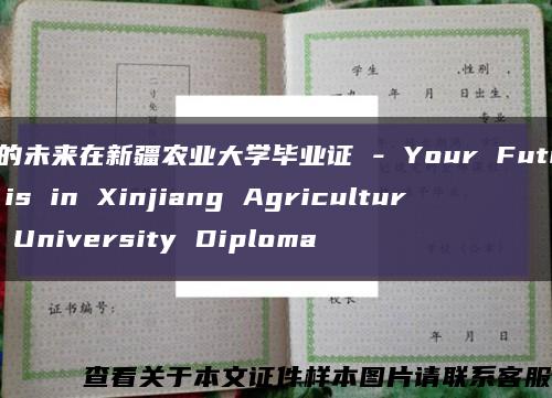 你的未来在新疆农业大学毕业证 - Your Future is in Xinjiang Agricultural University Diploma缩略图