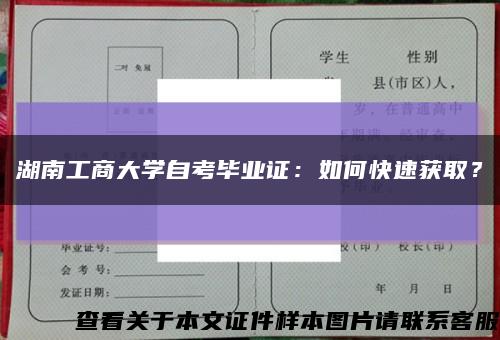 湖南工商大学自考毕业证：如何快速获取？缩略图