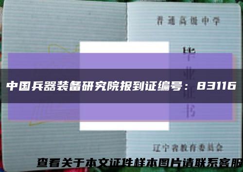 中国兵器装备研究院报到证编号：83116缩略图