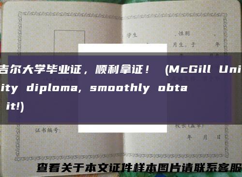 麦吉尔大学毕业证，顺利拿证！ (McGill University diploma, smoothly obtain it!)缩略图