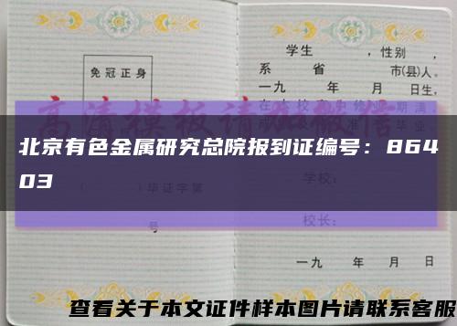 北京有色金属研究总院报到证编号：86403缩略图