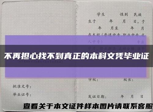 不再担心找不到真正的本科文凭毕业证缩略图