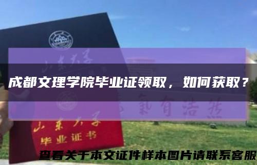 成都文理学院毕业证领取，如何获取？缩略图