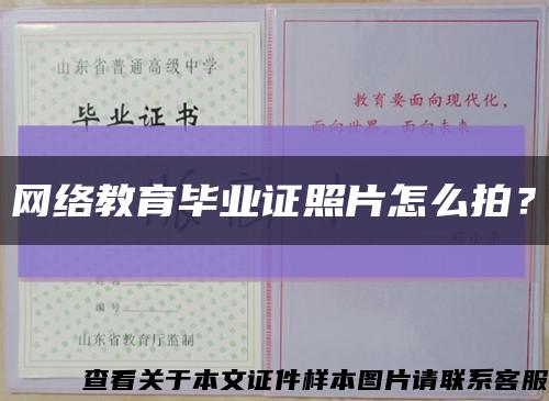 网络教育毕业证照片怎么拍？缩略图