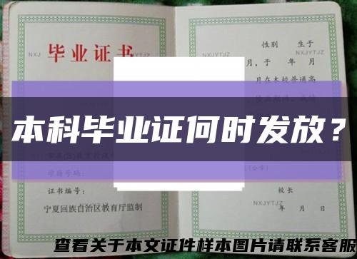 本科毕业证何时发放？缩略图