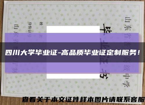 四川大学毕业证-高品质毕业证定制服务！缩略图