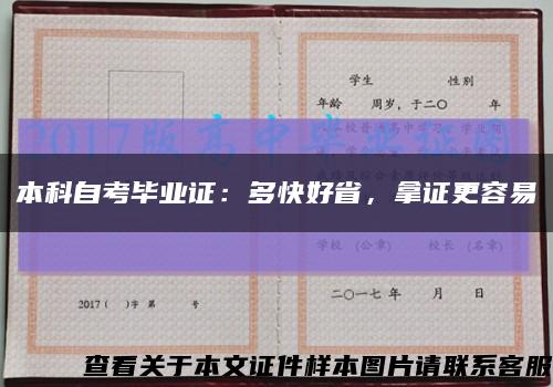 本科自考毕业证：多快好省，拿证更容易缩略图