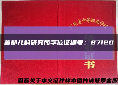 首都儿科研究所学位证编号：87120缩略图