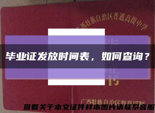 毕业证发放时间表，如何查询？缩略图