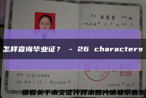 怎样查询毕业证？ - 26 characters缩略图