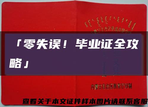 「零失误！毕业证全攻略」缩略图