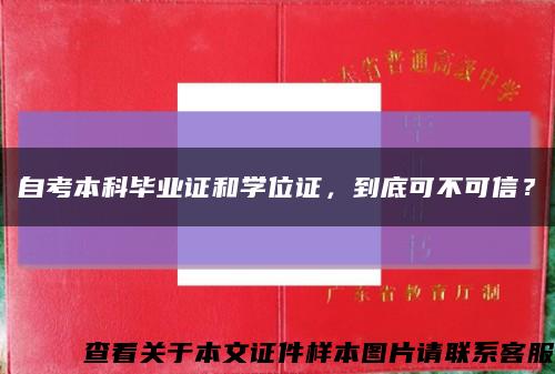 自考本科毕业证和学位证，到底可不可信？缩略图