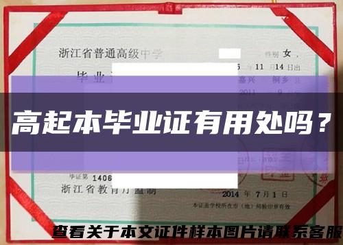 高起本毕业证有用处吗？缩略图