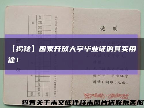 【揭秘】国家开放大学毕业证的真实用途！缩略图