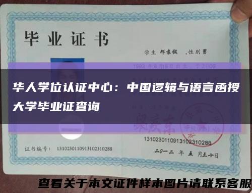 华人学位认证中心：中国逻辑与语言函授大学毕业证查询缩略图