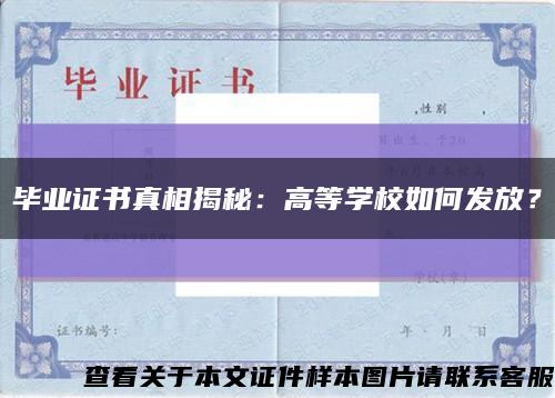 毕业证书真相揭秘：高等学校如何发放？缩略图