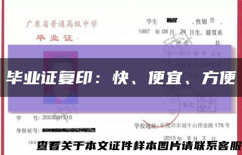 毕业证复印：快、便宜、方便缩略图