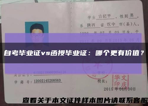 自考毕业证vs函授毕业证：哪个更有价值？缩略图