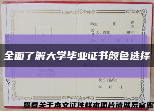 全面了解大学毕业证书颜色选择缩略图