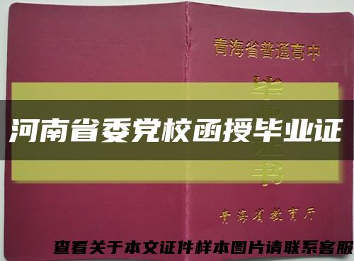 河南省委党校函授毕业证缩略图