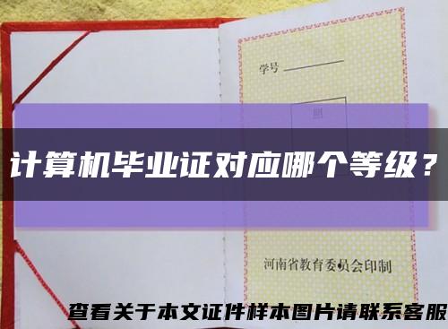 计算机毕业证对应哪个等级？缩略图