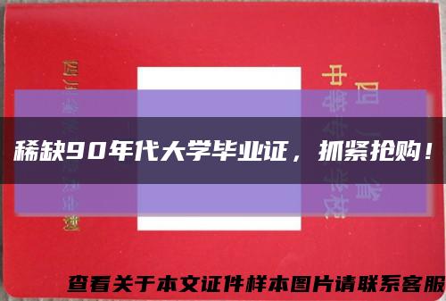 稀缺90年代大学毕业证，抓紧抢购！缩略图