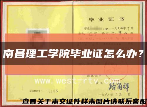 南昌理工学院毕业证怎么办？缩略图