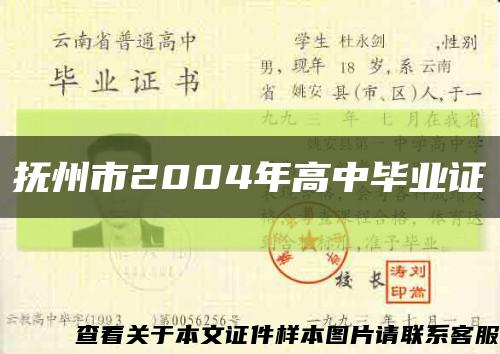 抚州市2004年高中毕业证缩略图