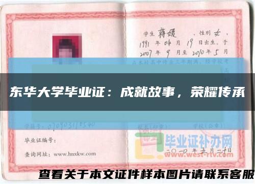 东华大学毕业证：成就故事，荣耀传承缩略图