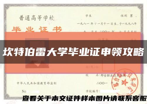 坎特伯雷大学毕业证申领攻略缩略图