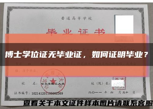 博士学位证无毕业证，如何证明毕业？缩略图