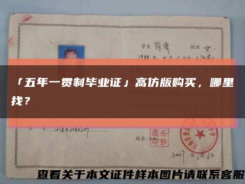 「五年一贯制毕业证」高仿版购买，哪里找？缩略图